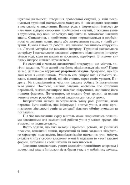 Interactive Teaching Methods. History Of Ukraine. Grade 8 / Інтерактивні методи навчання. Історія України. 8 клас Alexander Savelyev, Kateryna Makovei / Олександр Савлієв, Катерина Маковя 9789661030199-5