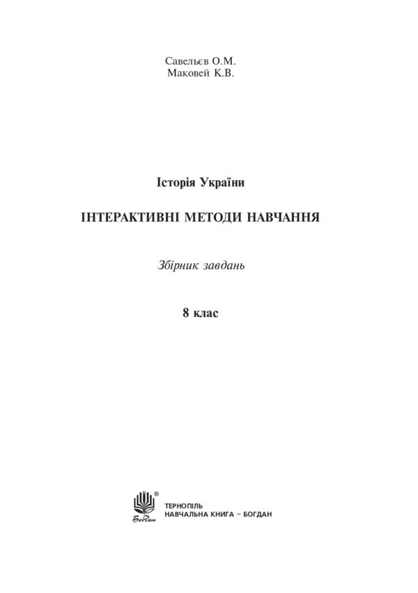 Interactive Teaching Methods. History Of Ukraine. Grade 8 / Інтерактивні методи навчання. Історія України. 8 клас Alexander Savelyev, Kateryna Makovei / Олександр Савлієв, Катерина Маковя 9789661030199-2