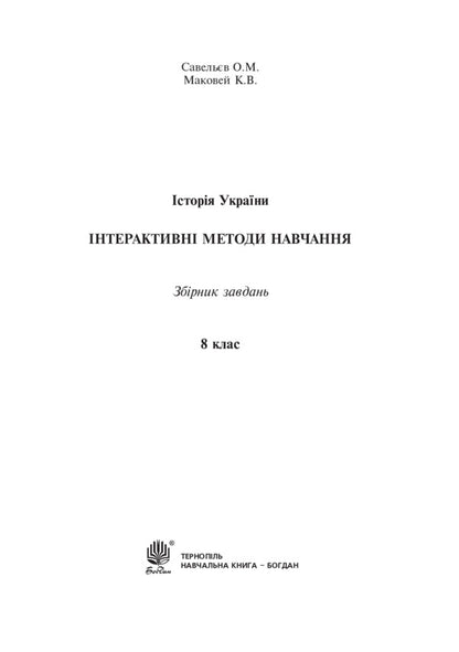 Interactive Teaching Methods. History Of Ukraine. Grade 8 / Інтерактивні методи навчання. Історія України. 8 клас Alexander Savelyev, Kateryna Makovei / Олександр Савлієв, Катерина Маковя 9789661030199-2
