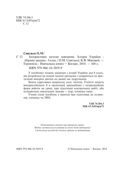 Interactive Teaching Methods. History Of Ukraine. Grade 8 / Інтерактивні методи навчання. Історія України. 8 клас Alexander Savelyev, Kateryna Makovei / Олександр Савлієв, Катерина Маковя 9789661030199-3