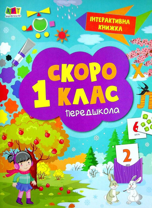Interactive book. Soon 1st grade (+ stickers) / Інтерактивна книжка. Скоро 1 клас (+ наліпки)  9786170963703-1