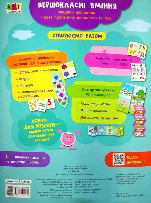 Interactive book. Soon 1st grade (+ stickers) / Інтерактивна книжка. Скоро 1 клас (+ наліпки)  9786170963703-2
