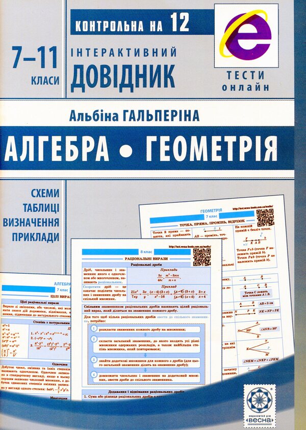 Interactive guide.Algebra.Geometry.7-11 grade / Інтерактивний довідник. Алгебра. Геометрія. 7-11 клас  978-617-686-556-8-1