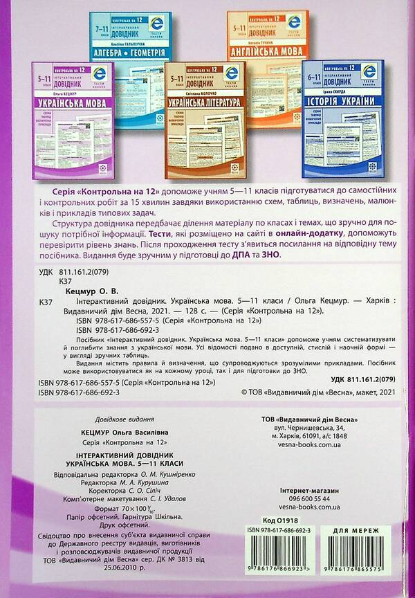 Interactive guide.Ukrainian language.5-11 grades / Інтерактивний довідник. Українська мова. 5-11 класи Ольга Кецмур 978-617-686-692-3-2