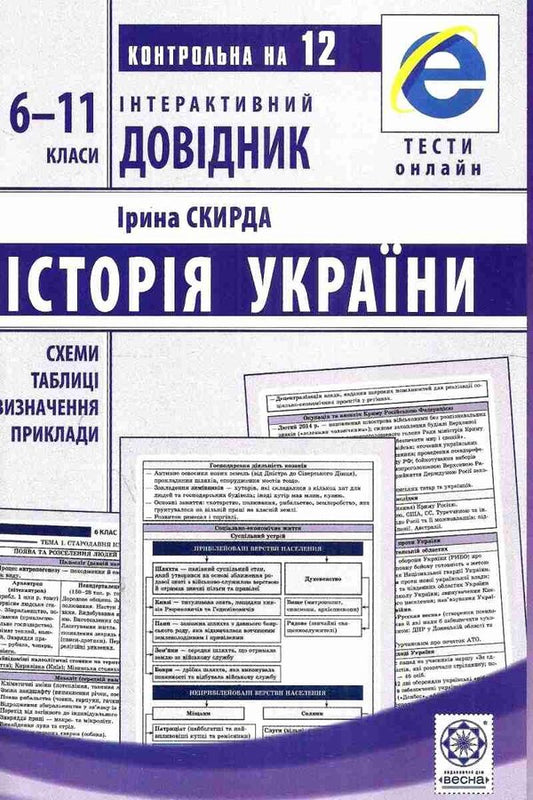 Interactive guide. History of Ukraine. 6-11 grade / Інтерактивний довідник. Історія України. 6-11 клас Ирина Скирда 978-617-686-562-9-1