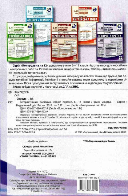 Interactive guide. History of Ukraine. 6-11 grade / Інтерактивний довідник. Історія України. 6-11 клас Ирина Скирда 978-617-686-562-9-2