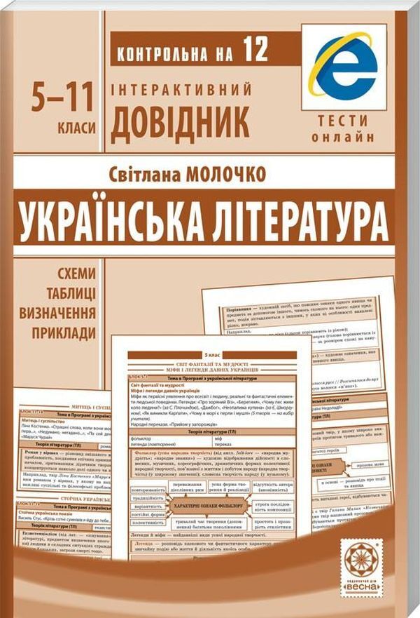 Interactive guide. Ukrainian literature. 5-11 grades / Інтерактивний довідник. Українська література. 5-11 класи Светлана Молочко 978-617-686-561-2-1