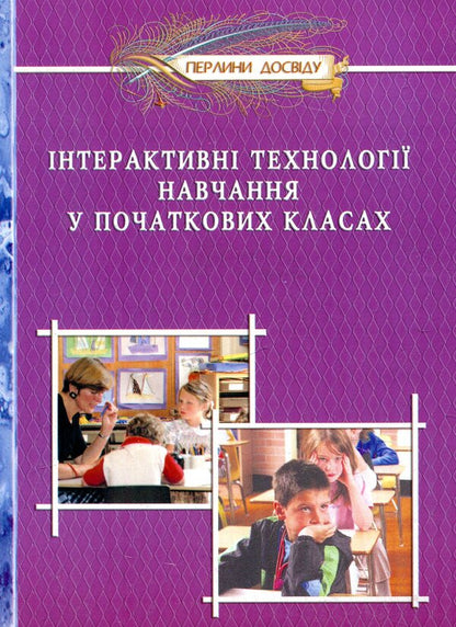 Interactive learning technologies in primary grades / Інтерактивні технології навчання у початкових класах  978-966-634-338-6-1