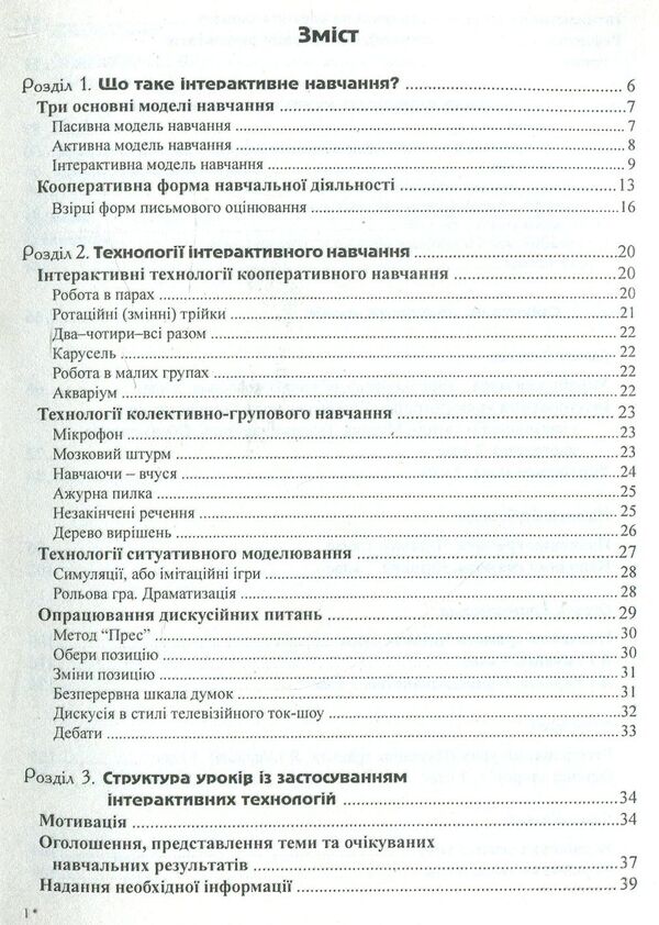Interactive learning technologies in primary grades / Інтерактивні технології навчання у початкових класах  978-966-634-338-6-3