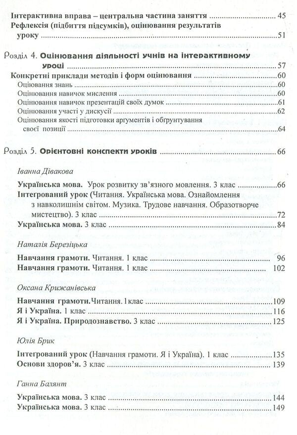 Interactive learning technologies in primary grades / Інтерактивні технології навчання у початкових класах  978-966-634-338-6-4