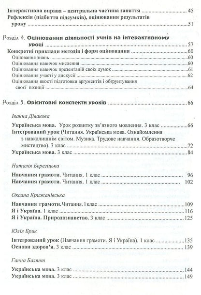 Interactive learning technologies in primary grades / Інтерактивні технології навчання у початкових класах  978-966-634-338-6-4