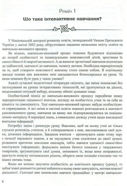 Interactive learning technologies in primary grades / Інтерактивні технології навчання у початкових класах  978-966-634-338-6-6