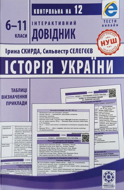 Interactive reference book. History of Ukraine. Grades 6–11 / Інтерактивний довідник. Історія України. 6–11 класи Ирина Скирда, Сильвестр Селегеев 978-617-686-744-9-1