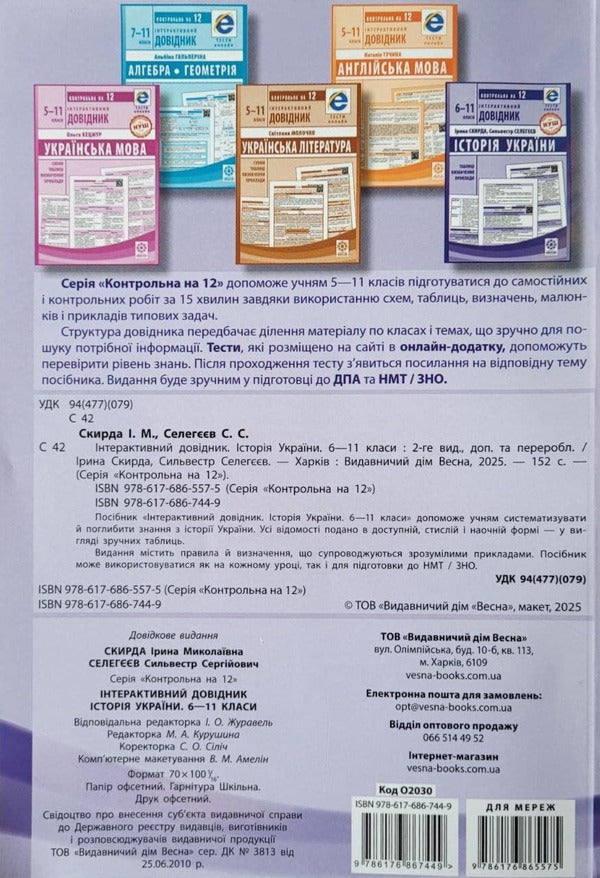 Interactive reference book. History of Ukraine. Grades 6–11 / Інтерактивний довідник. Історія України. 6–11 класи Ирина Скирда, Сильвестр Селегеев 978-617-686-744-9-2