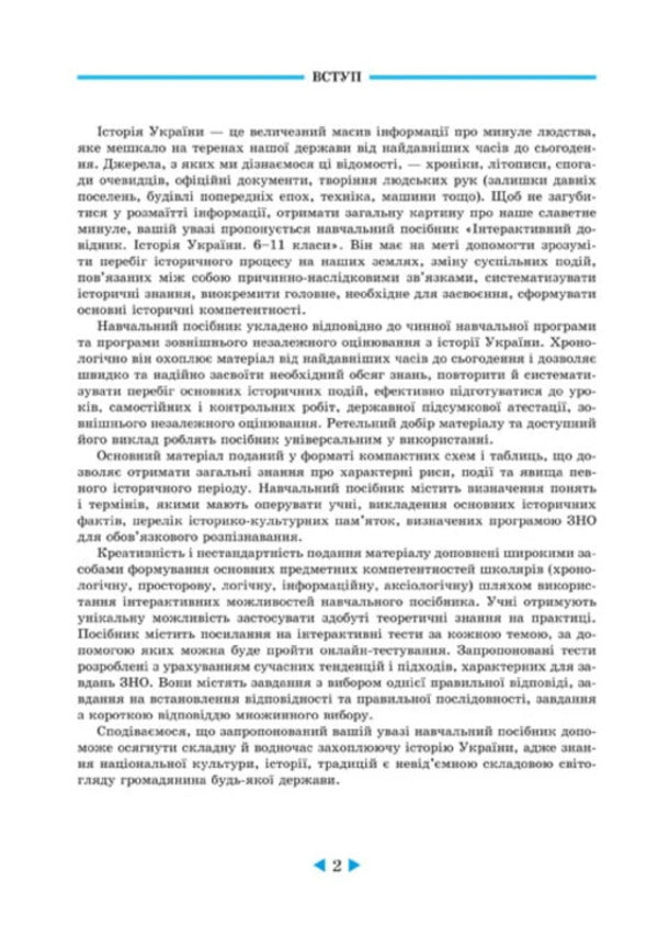 Interactive reference book. History of Ukraine. Grades 6–11 / Інтерактивний довідник. Історія України. 6–11 класи Ирина Скирда, Сильвестр Селегеев 978-617-686-744-9-3