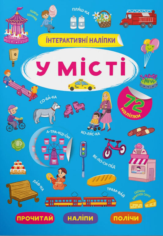 Interactive stickers.In town / Інтерактивні наліпки. У місті  978-617-547-383-2-1