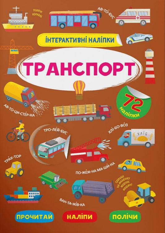 Interactive stickers.Transport / Інтерактивні наліпки. Транспорт  978-617-547-382-5-1