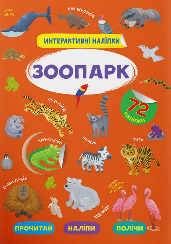 Interactive stickers.Zoo / Інтерактивні наліпки. Зоопарк  978-617-547-336-8-1