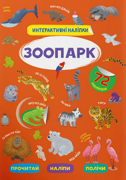 Interactive stickers.Zoo / Інтерактивні наліпки. Зоопарк  978-617-547-336-8-1