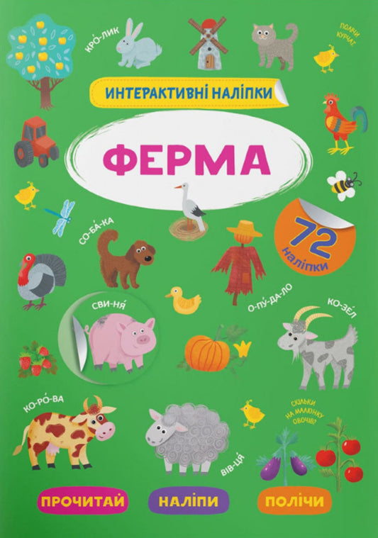 Interactive stickers. Farm / Інтерактивні наліпки. Ферма  978-617-547-337-5-1