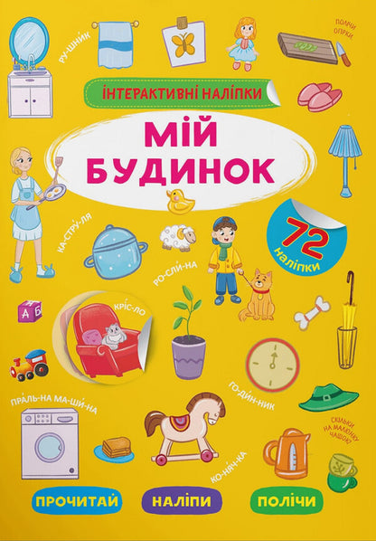 Interactive stickers. My house / Інтерактивні наліпки. Мій будинок  978-617-547-373-3-1
