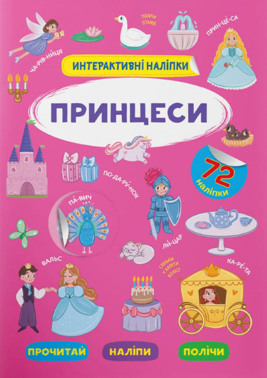 Interactive stickers. Princesses / Інтерактивні наліпки. Принцеси  978-617-547-339-9-1