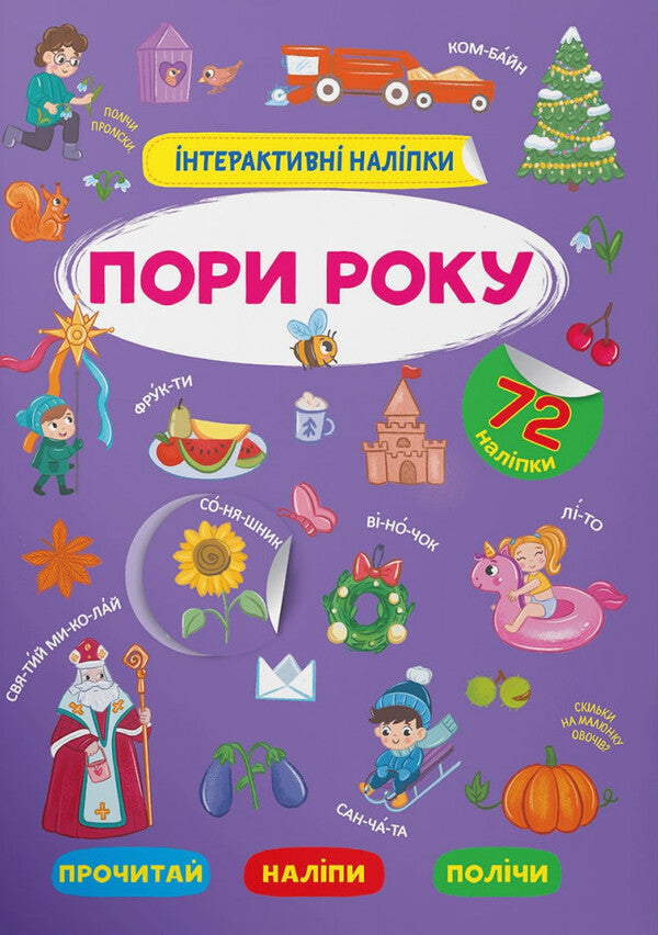 Interactive stickers. Season / Інтерактивні наліпки. Пори року  978-617-547-372-6-1