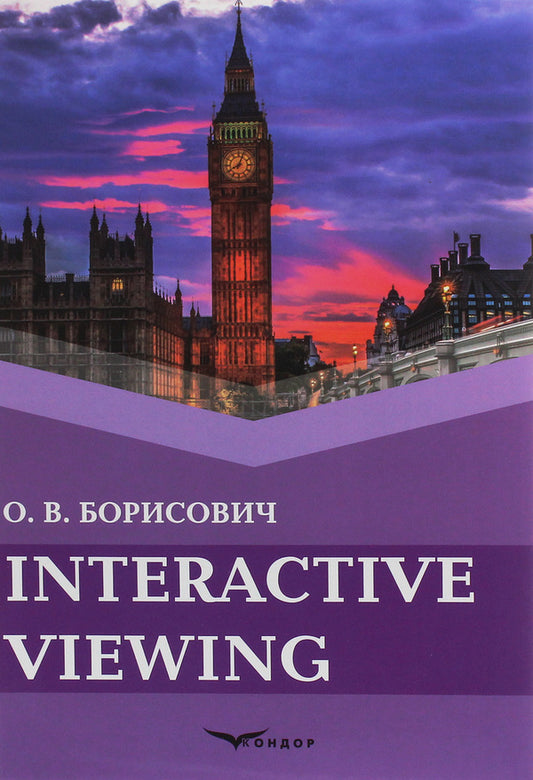 Interactive viewing / Interactive viewing Оксана Борисович 978-617-7939-02-2-1