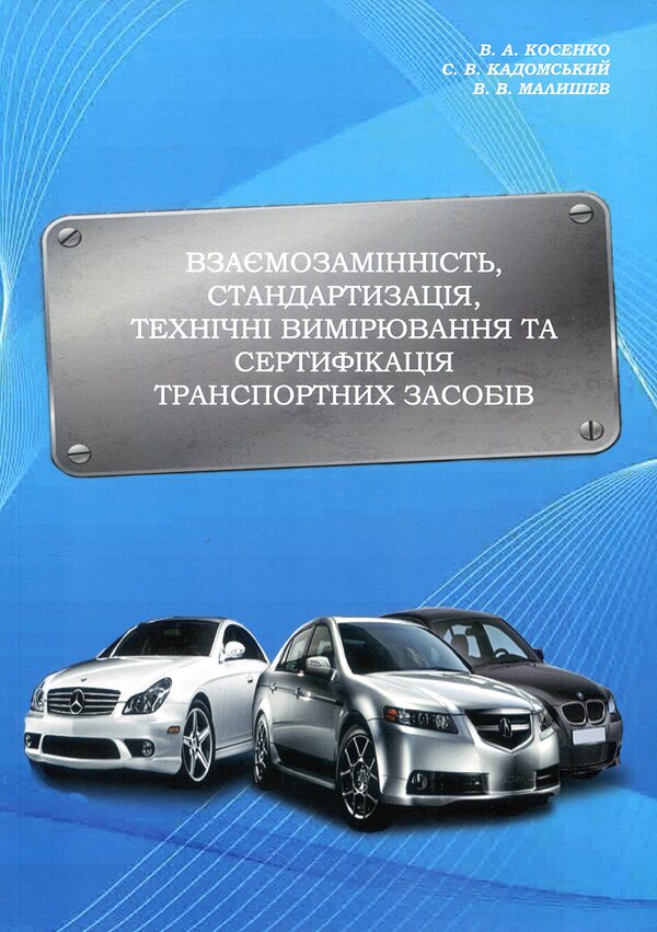 Interchangeability, standardization, technical measurements and certification of vehicles / Взаємозамінність, стандартизація, технічні вимірювання та сертифікація транспортних засобів Виктор Малышев, Валерий Косенко, Сергей Кадомский 978-966-388-552-0-1