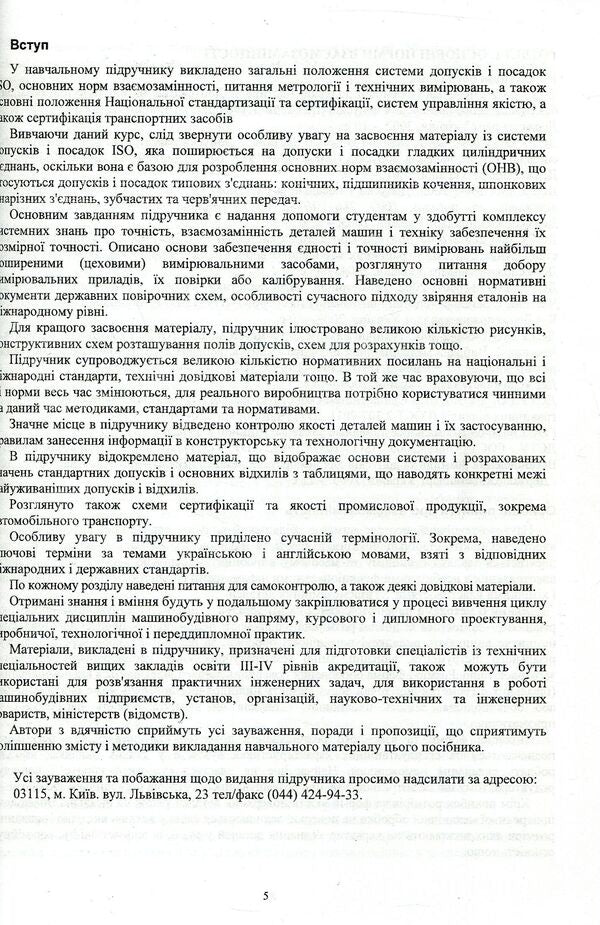 Interchangeability, standardization, technical measurements and certification of vehicles / Взаємозамінність, стандартизація, технічні вимірювання та сертифікація транспортних засобів Виктор Малышев, Валерий Косенко, Сергей Кадомский 978-966-388-552-0-5