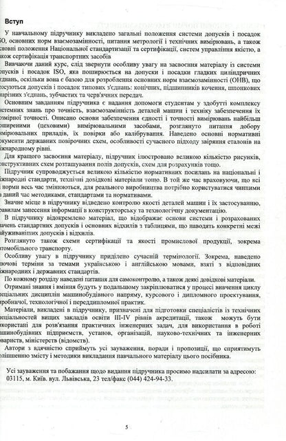 Interchangeability, standardization, technical measurements and certification of vehicles / Взаємозамінність, стандартизація, технічні вимірювання та сертифікація транспортних засобів Виктор Малышев, Валерий Косенко, Сергей Кадомский 978-966-388-552-0-5
