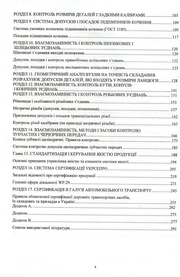 Interchangeability, standardization, technical measurements and certification of vehicles / Взаємозамінність, стандартизація, технічні вимірювання та сертифікація транспортних засобів Виктор Малышев, Валерий Косенко, Сергей Кадомский 978-966-388-552-0-4