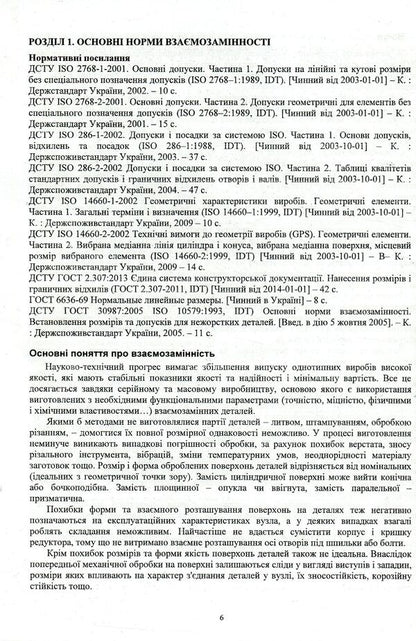 Interchangeability, standardization, technical measurements and certification of vehicles / Взаємозамінність, стандартизація, технічні вимірювання та сертифікація транспортних засобів Виктор Малышев, Валерий Косенко, Сергей Кадомский 978-966-388-552-0-6