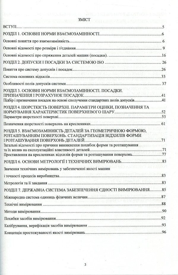 Interchangeability, standardization, technical measurements and certification of vehicles / Взаємозамінність, стандартизація, технічні вимірювання та сертифікація транспортних засобів Виктор Малышев, Валерий Косенко, Сергей Кадомский 978-966-388-552-0-3