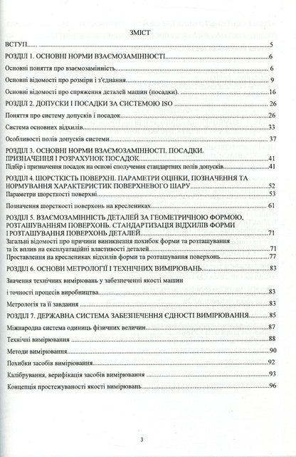 Interchangeability, standardization, technical measurements and certification of vehicles / Взаємозамінність, стандартизація, технічні вимірювання та сертифікація транспортних засобів Виктор Малышев, Валерий Косенко, Сергей Кадомский 978-966-388-552-0-3
