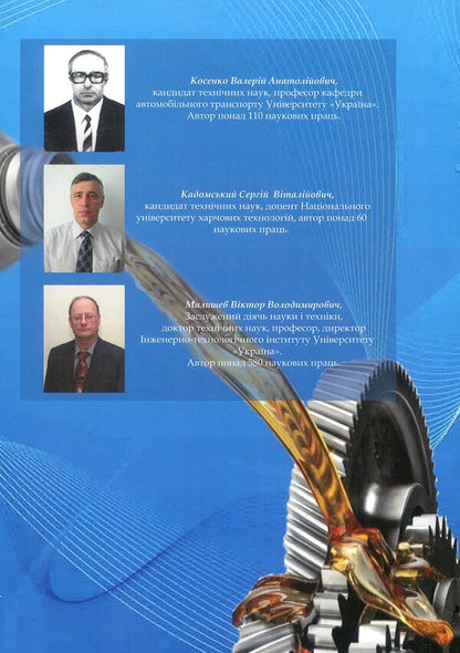 Interchangeability, standardization, technical measurements and certification of vehicles / Взаємозамінність, стандартизація, технічні вимірювання та сертифікація транспортних засобів Виктор Малышев, Валерий Косенко, Сергей Кадомский 978-966-388-552-0-2