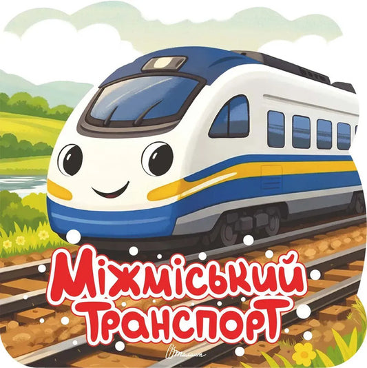 Intercity Transport - Мжмський транспорт - Author not specified 9789669893734-1