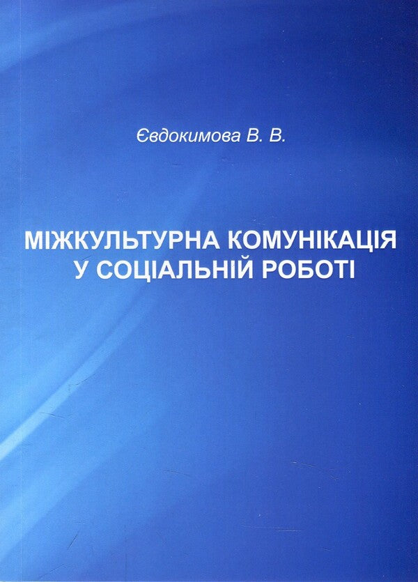 Intercultural communication in social work. Educational and methodological manual / Міжкультурна комунікація у соціальній роботі. Навчально-методичний посібник Валентина Евдокимова 978-966-388-565-0-1