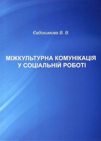 Intercultural communication in social work. Educational and methodological manual / Міжкультурна комунікація у соціальній роботі. Навчально-методичний посібник Валентина Евдокимова 978-966-388-565-0-1