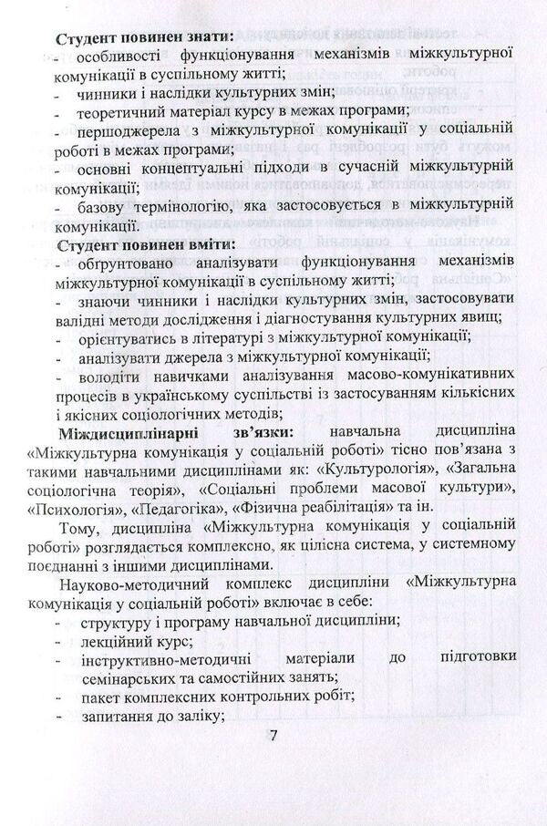 Intercultural communication in social work. Educational and methodological manual / Міжкультурна комунікація у соціальній роботі. Навчально-методичний посібник Валентина Евдокимова 978-966-388-565-0-6