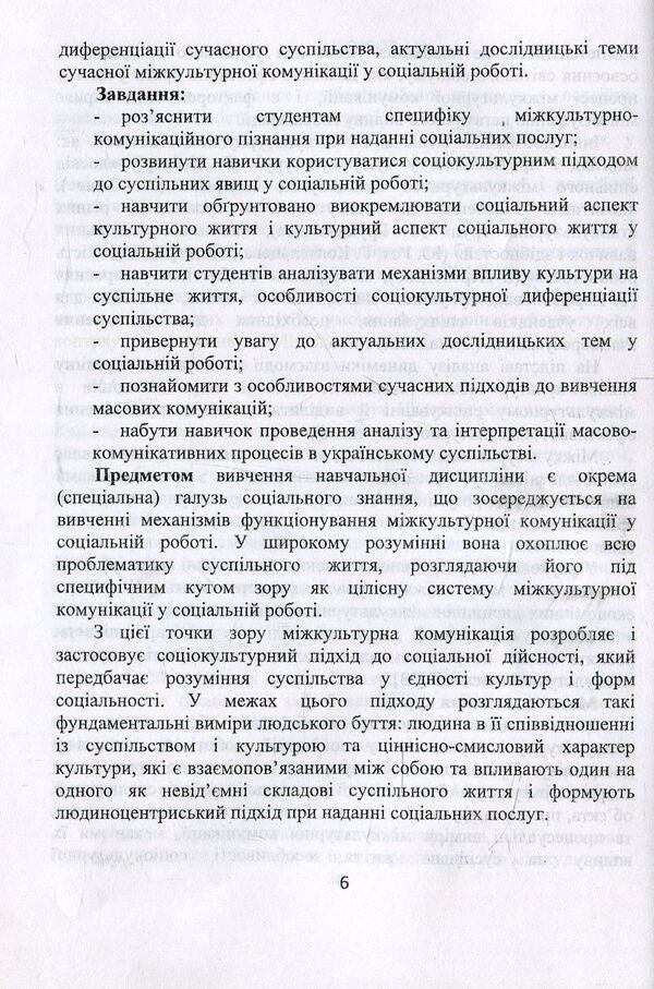 Intercultural communication in social work. Educational and methodological manual / Міжкультурна комунікація у соціальній роботі. Навчально-методичний посібник Валентина Евдокимова 978-966-388-565-0-5