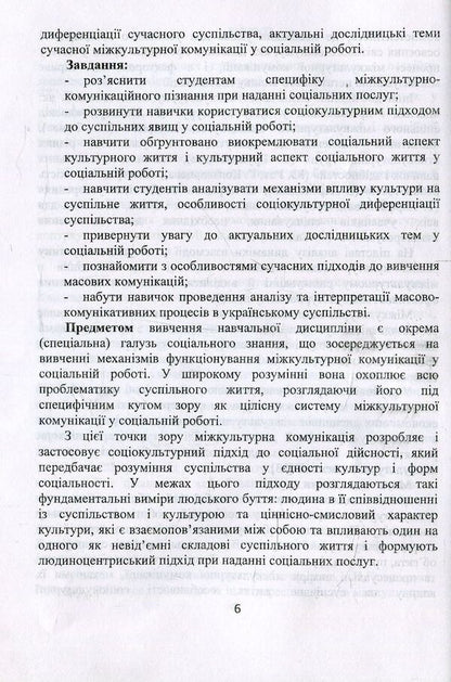 Intercultural communication in social work. Educational and methodological manual / Міжкультурна комунікація у соціальній роботі. Навчально-методичний посібник Валентина Евдокимова 978-966-388-565-0-5