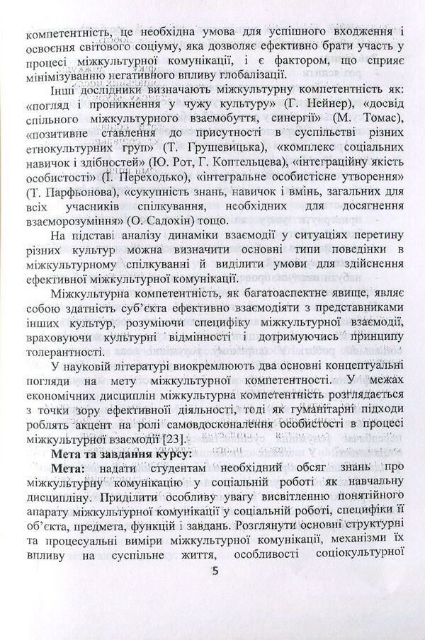 Intercultural communication in social work. Educational and methodological manual / Міжкультурна комунікація у соціальній роботі. Навчально-методичний посібник Валентина Евдокимова 978-966-388-565-0-4