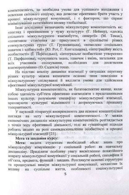 Intercultural communication in social work. Educational and methodological manual / Міжкультурна комунікація у соціальній роботі. Навчально-методичний посібник Валентина Евдокимова 978-966-388-565-0-4
