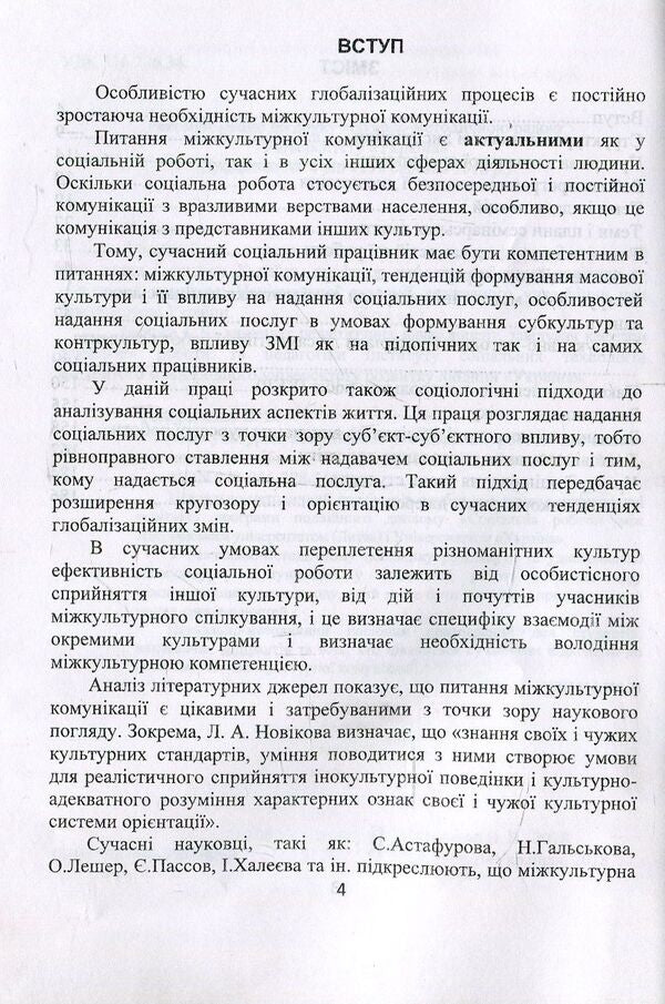 Intercultural communication in social work. Educational and methodological manual / Міжкультурна комунікація у соціальній роботі. Навчально-методичний посібник Валентина Евдокимова 978-966-388-565-0-3