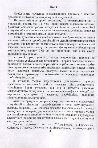 Intercultural communication in social work. Educational and methodological manual / Міжкультурна комунікація у соціальній роботі. Навчально-методичний посібник Валентина Евдокимова 978-966-388-565-0-3