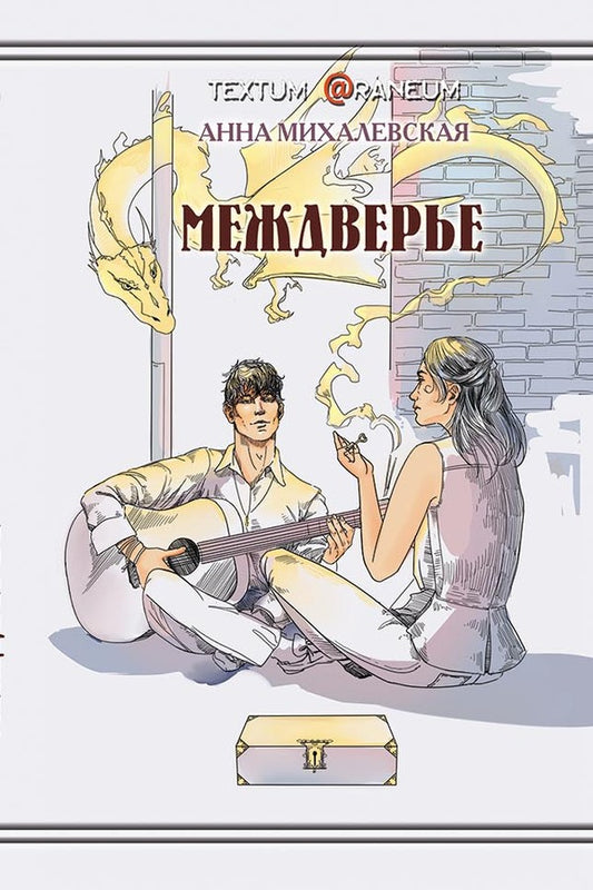 Interdoor / Междверье Анна Михалевская 978-617-7380-82-4-1