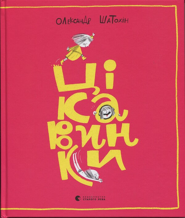 Interest / Цікавинки Александр Шатохин 978-966-448-277-3-1