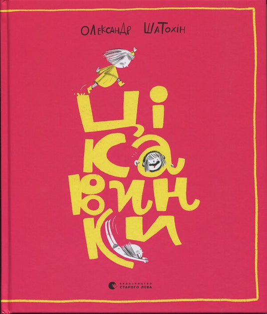 Interest / Цікавинки Александр Шатохин 978-966-448-277-3-1