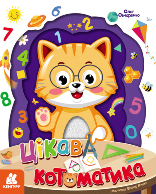 Interesting Automatics / Цікава котоматика O. Ovcharenko / О. Овчаренко 9786170989765-1